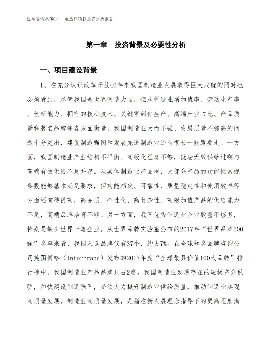 电热杆项目投资分析报告(总投资3000万元)_第3页