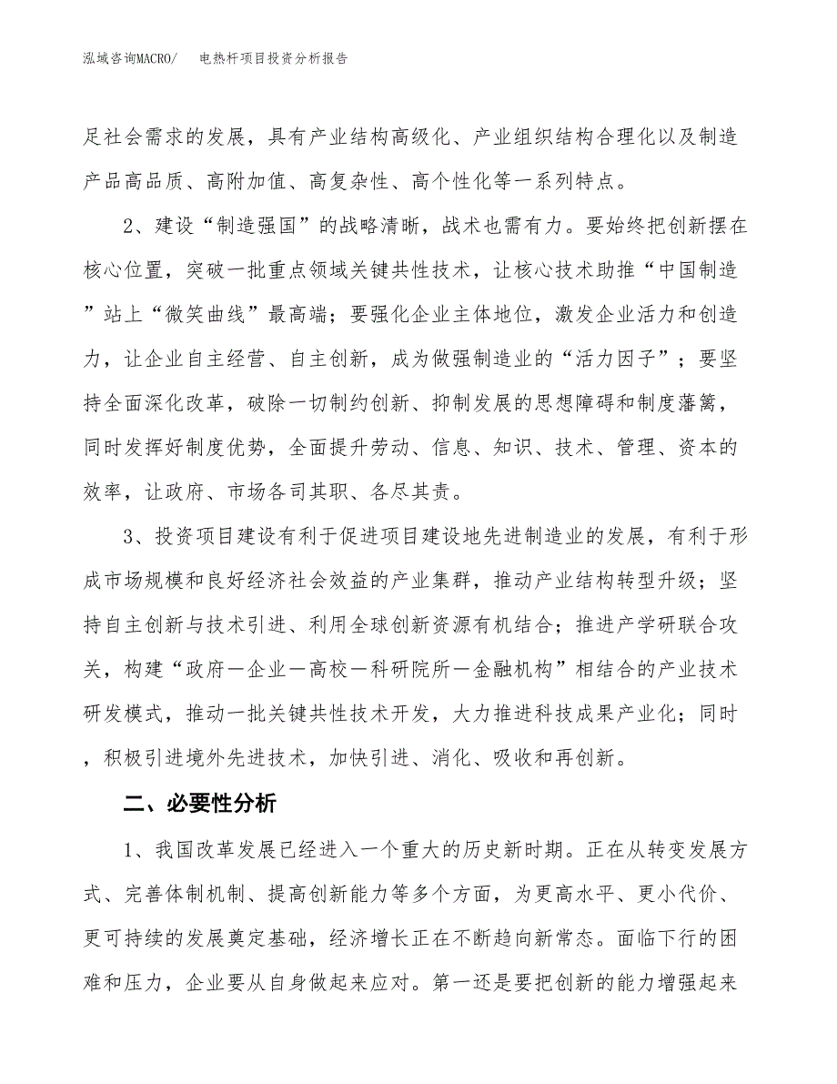 电热杆项目投资分析报告(总投资3000万元)_第4页