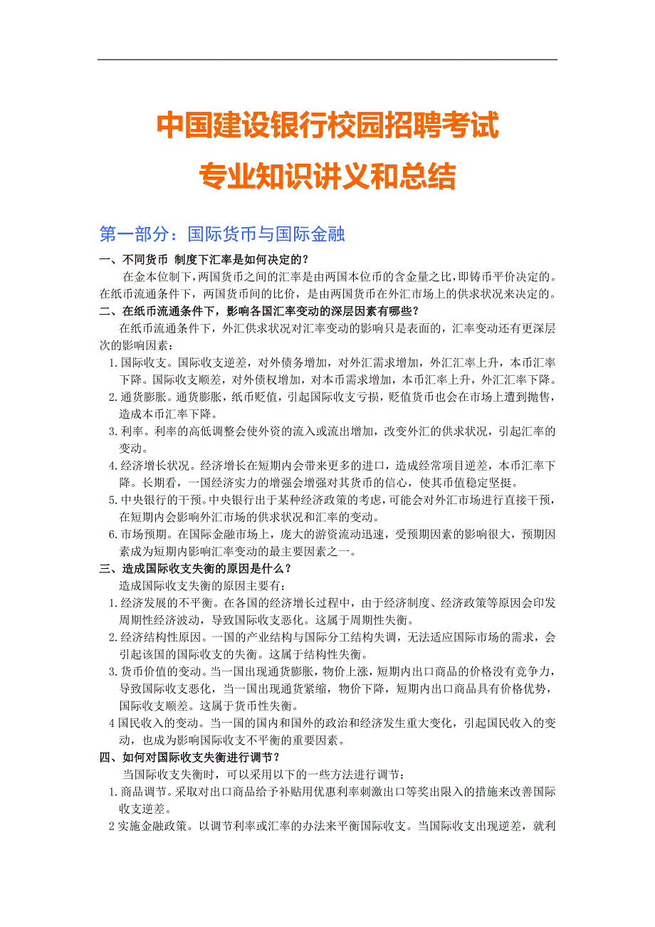 中国建设银行校园招聘考试专业知识讲义和总结_第1页