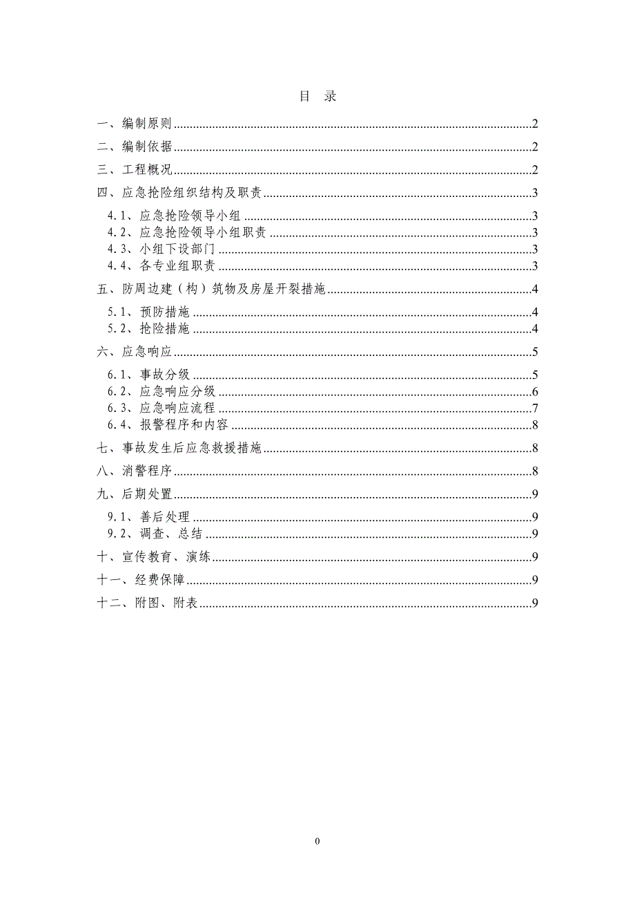 防周边建(构)筑物及房屋开裂事故应急预案(1)_第1页