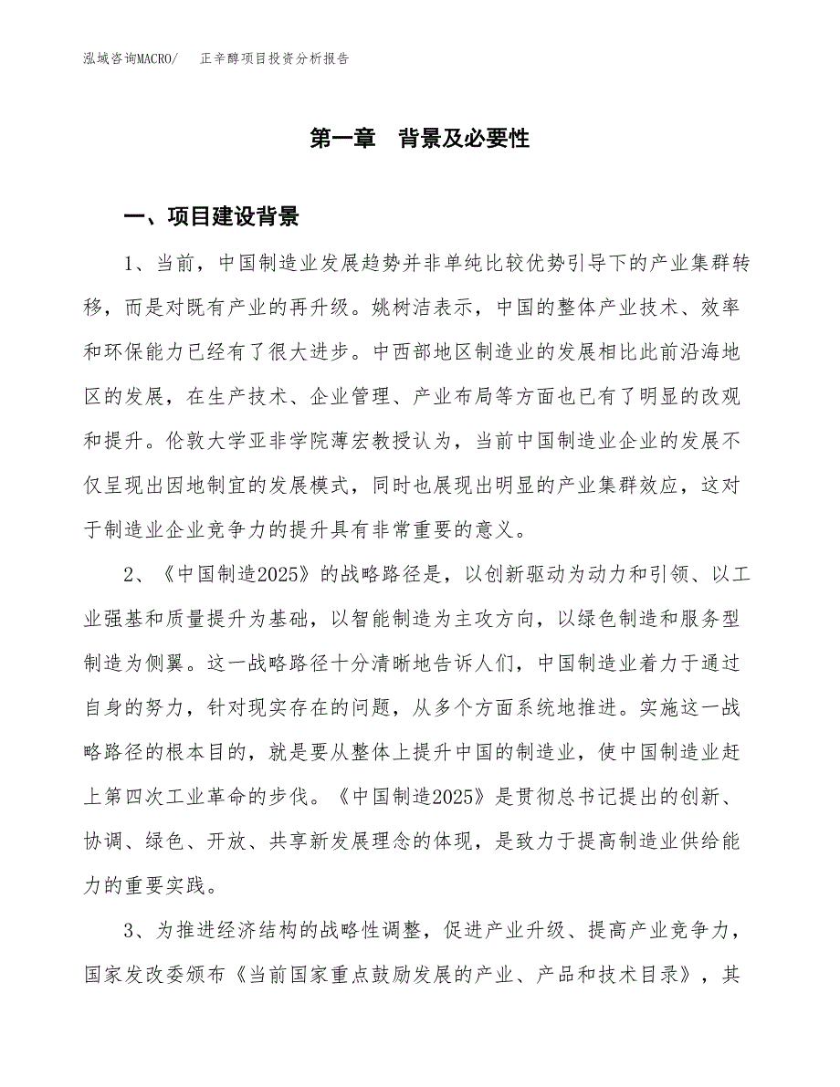 正辛醇项目投资分析报告(总投资3000万元)_第3页