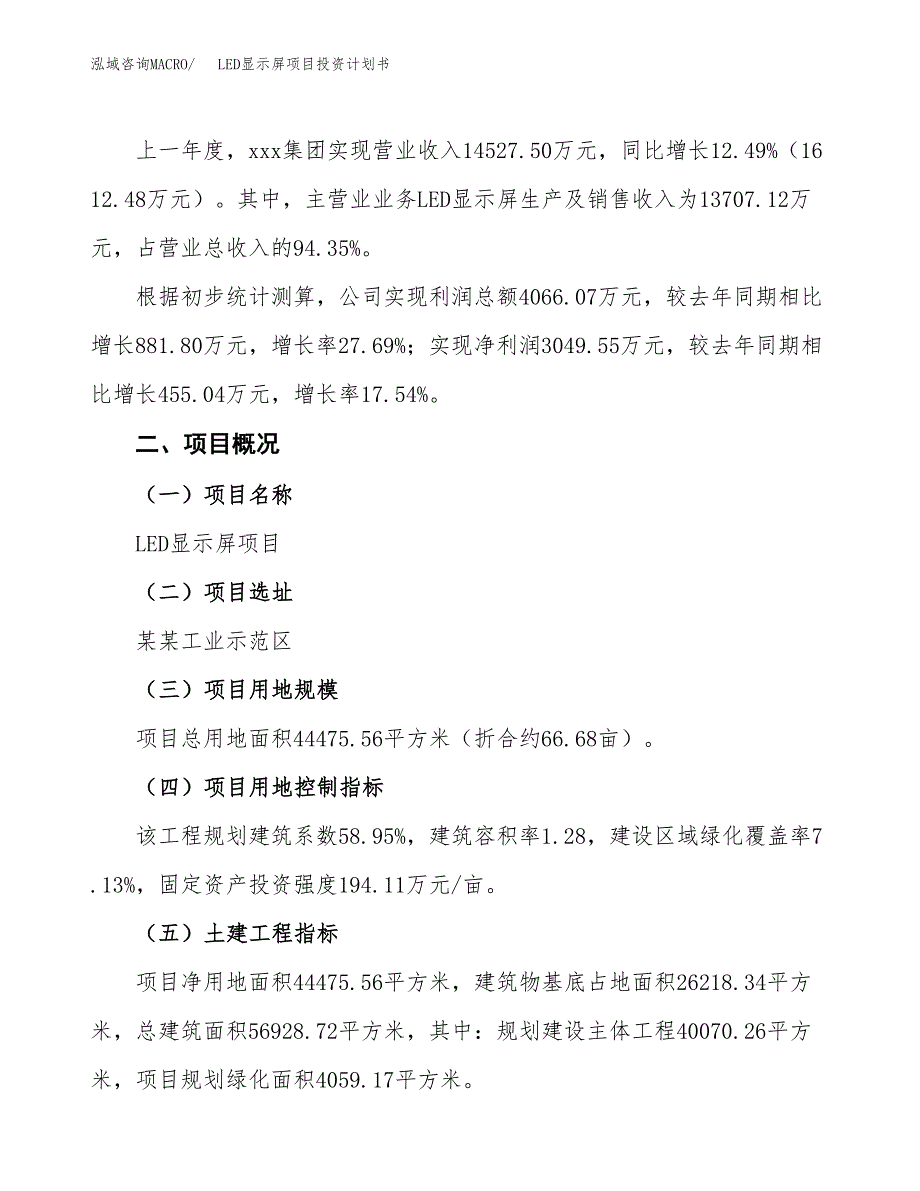 （参考版）LED显示屏项目投资计划书_第2页