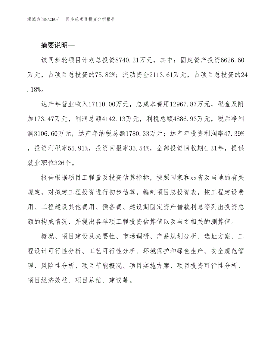 同步轮项目投资分析报告(总投资9000万元)_第2页