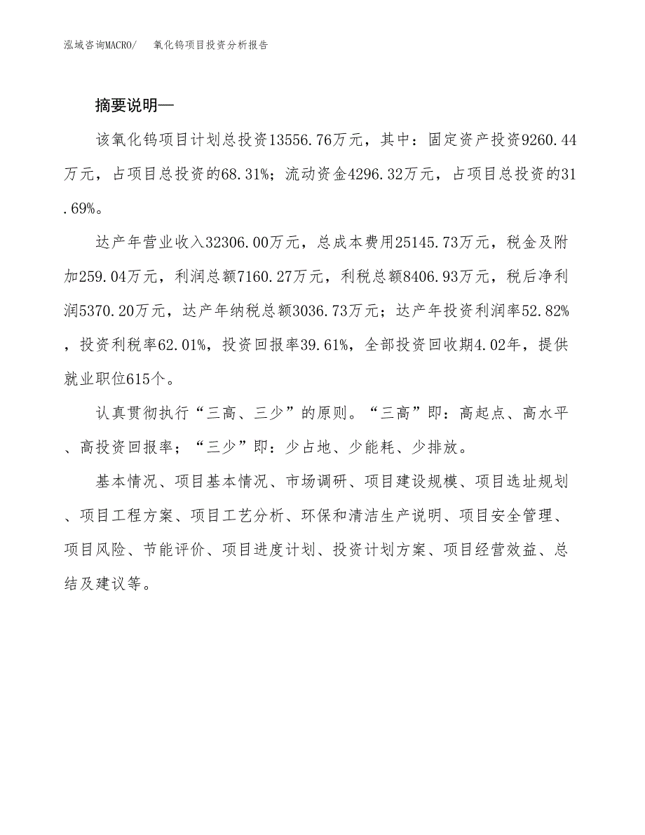 氧化钨项目投资分析报告(总投资14000万元)_第2页