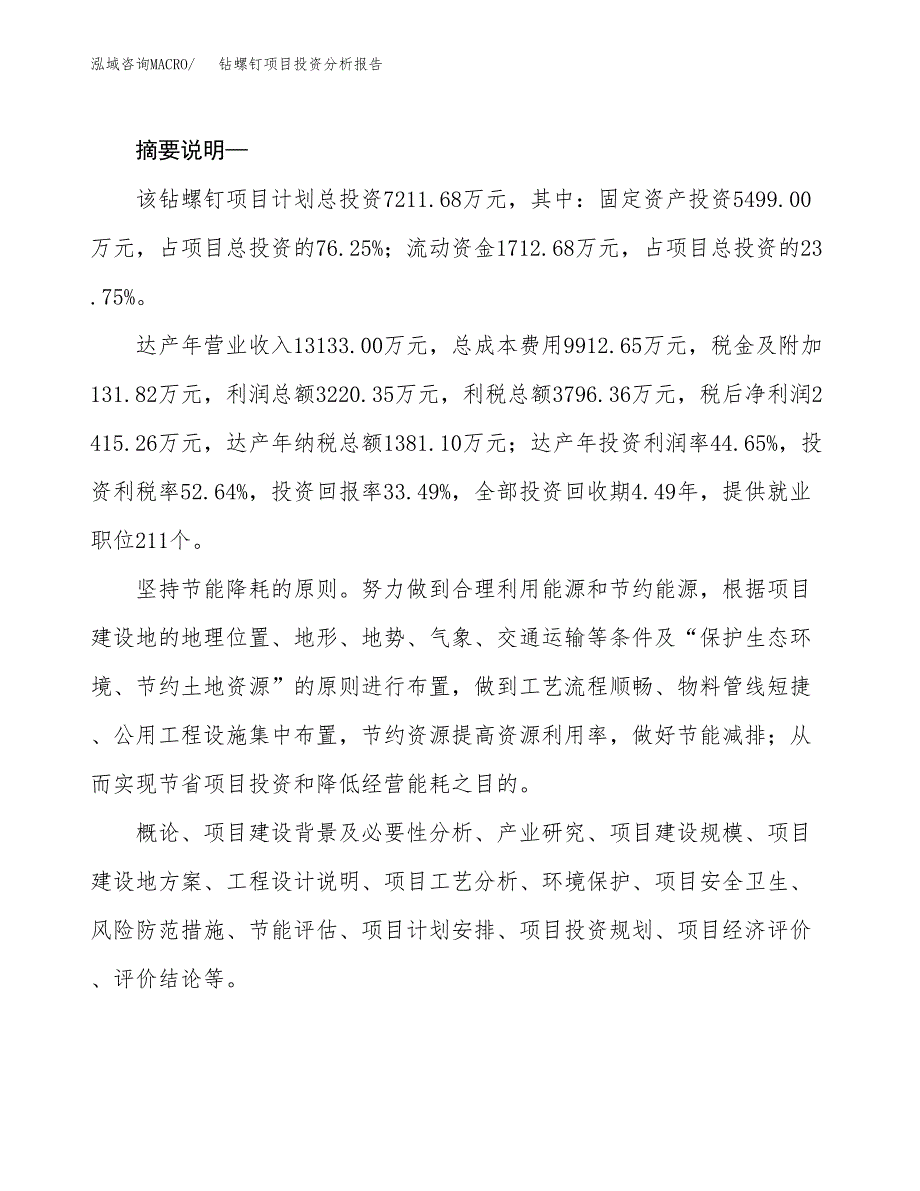 钻螺钉项目投资分析报告(总投资7000万元)_第2页