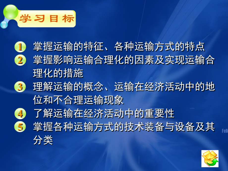 现代物流概论电子教案03第三章节商品运输及物流合理化课件_第2页