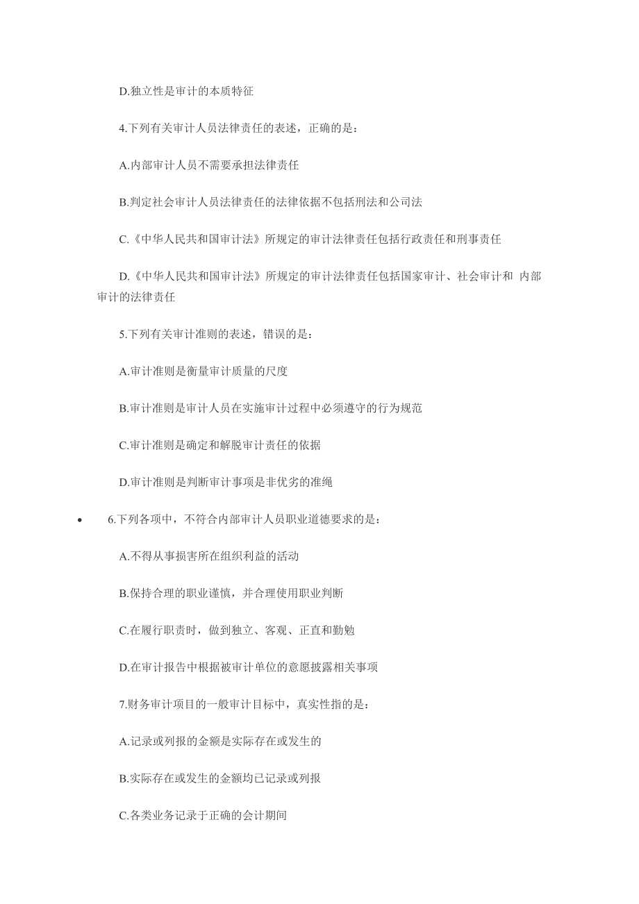 全国中级审计师资格考试审计理论与实务真题_第2页