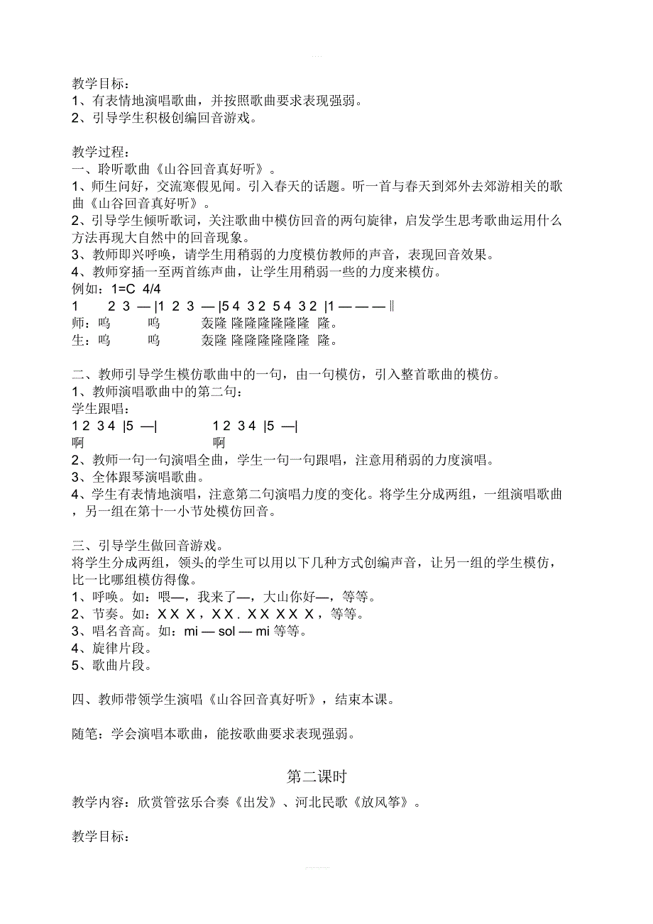 人教版小学二年级音乐下册教案：《1到郊外去》_第2页