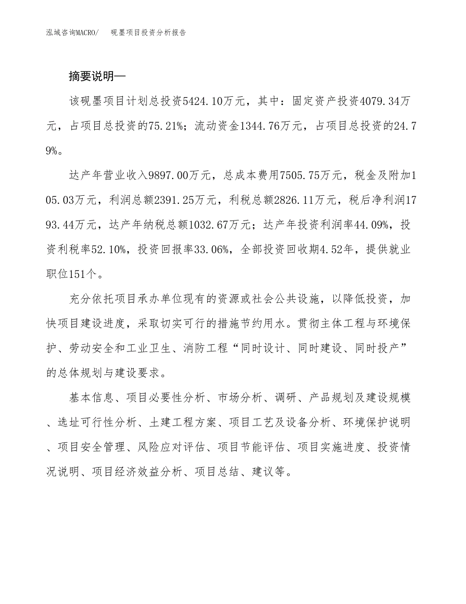 砚墨项目投资分析报告(总投资5000万元)_第2页