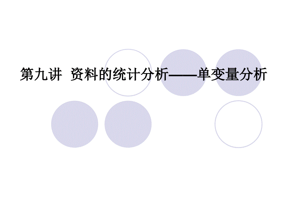 现代社会调查与研究方法第九讲课件_第1页