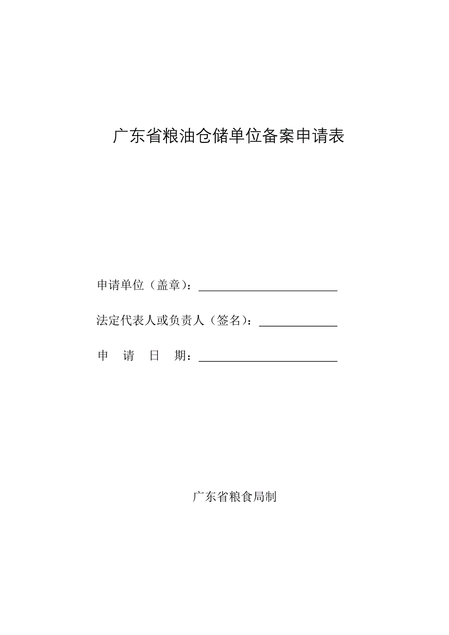 广东省粮油仓储单位备案申请表_第1页