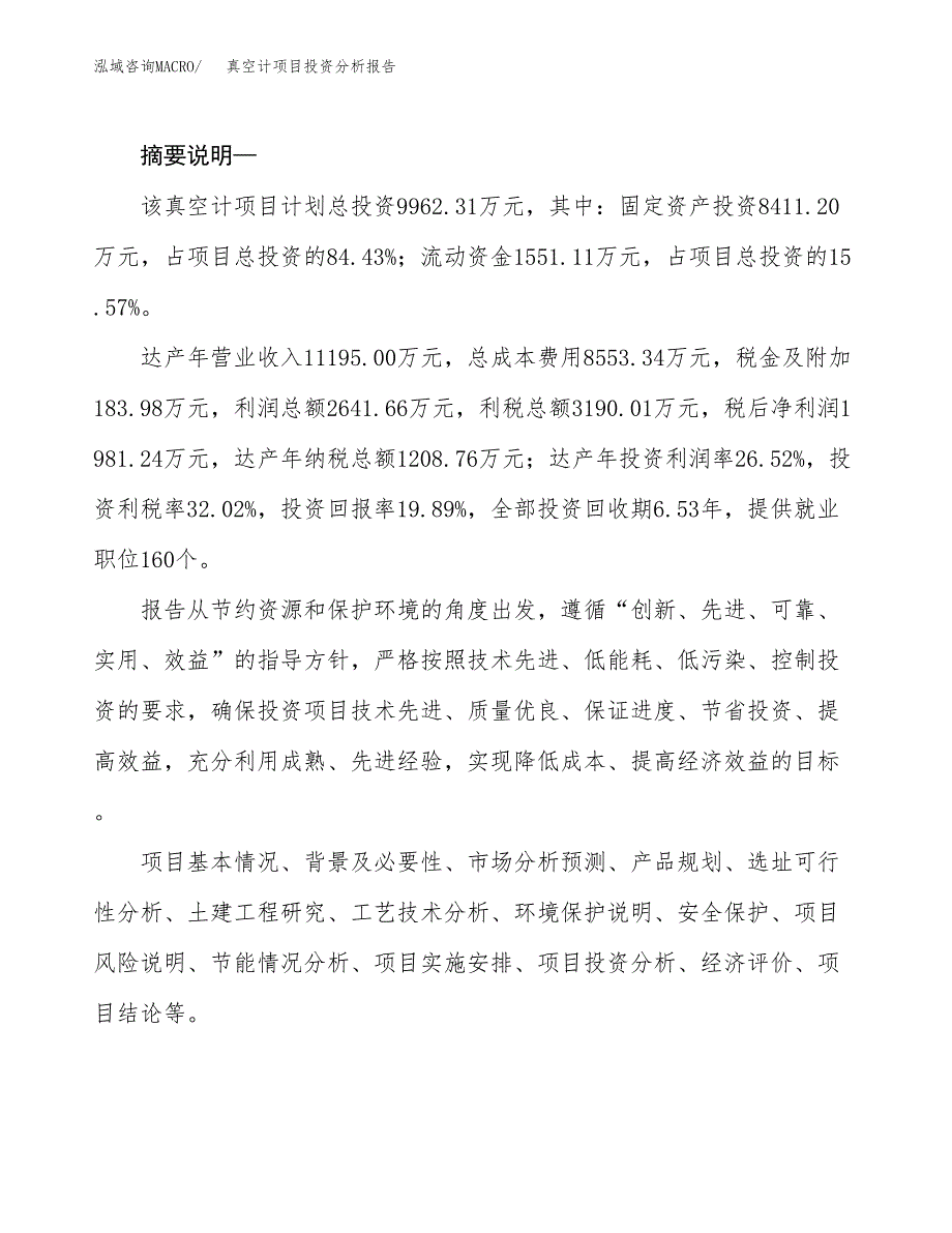 真空计项目投资分析报告(总投资10000万元)_第2页