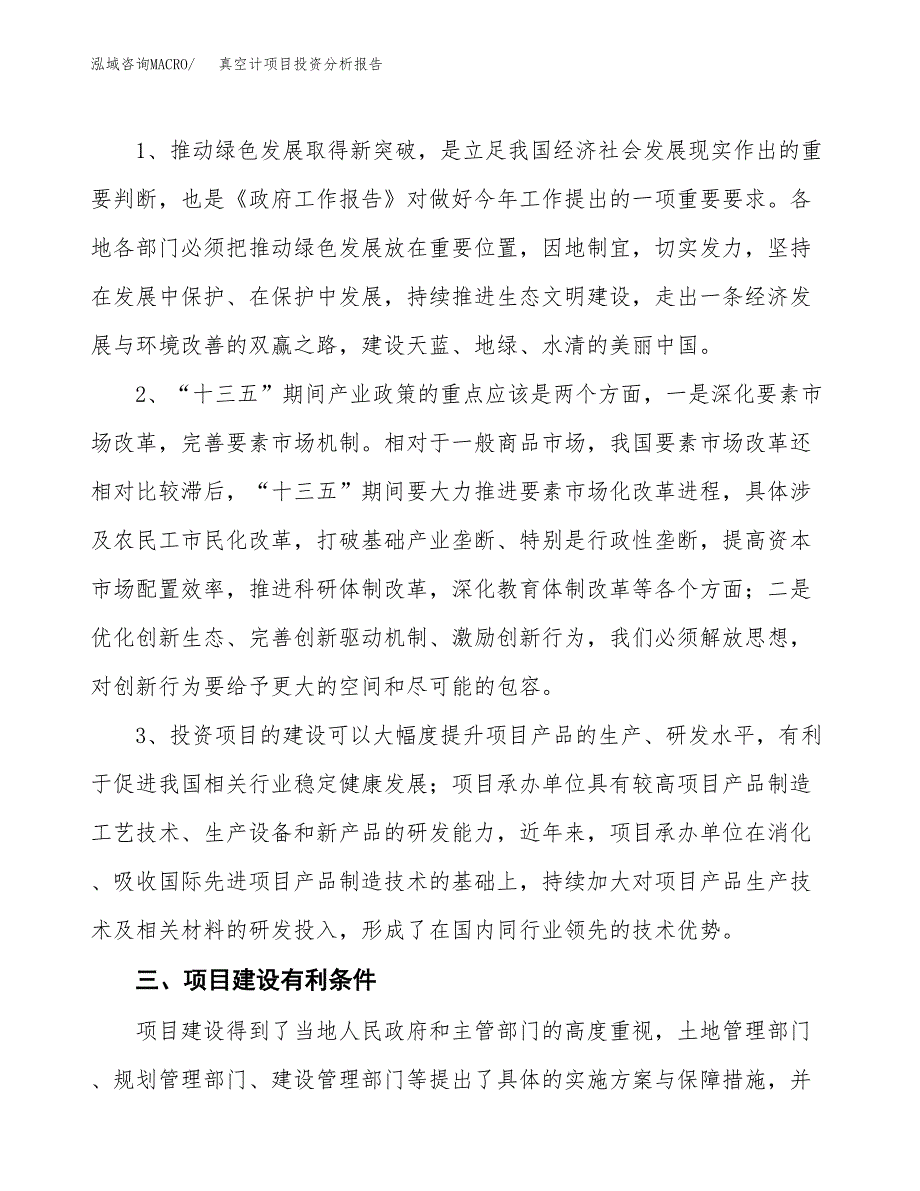 真空计项目投资分析报告(总投资10000万元)_第4页