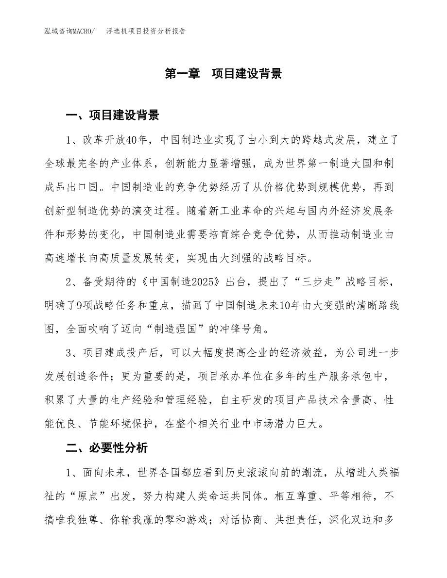 浮选机项目投资分析报告(总投资16000万元)_第3页