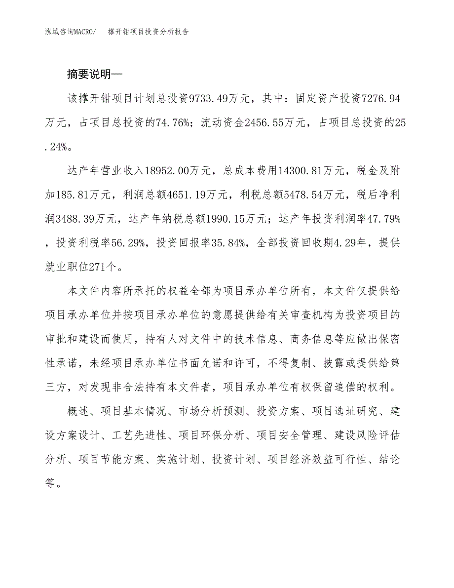 撑开钳项目投资分析报告(总投资10000万元)_第2页