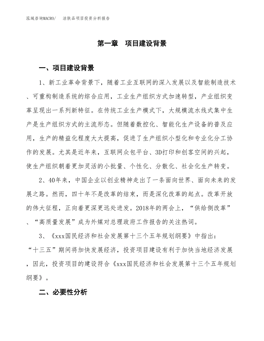 洁肤品项目投资分析报告(总投资15000万元)_第3页