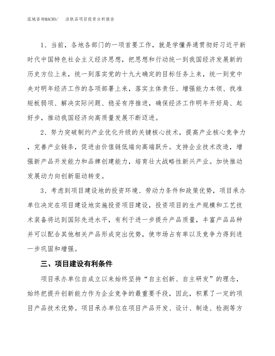 洁肤品项目投资分析报告(总投资15000万元)_第4页