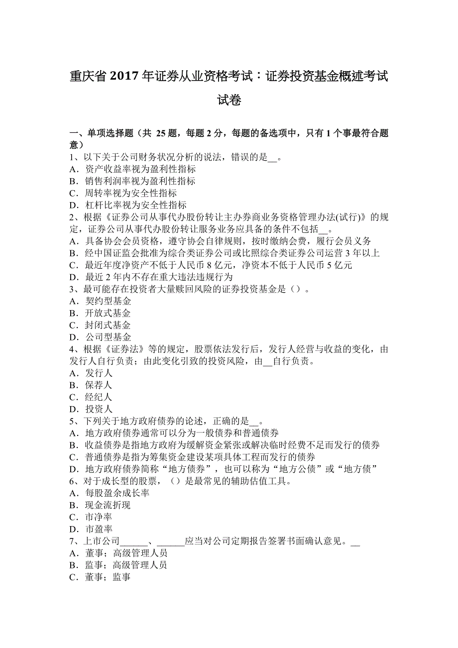 重庆省2017年证券从业资格考试：证券投资基金概述考试试卷_第1页