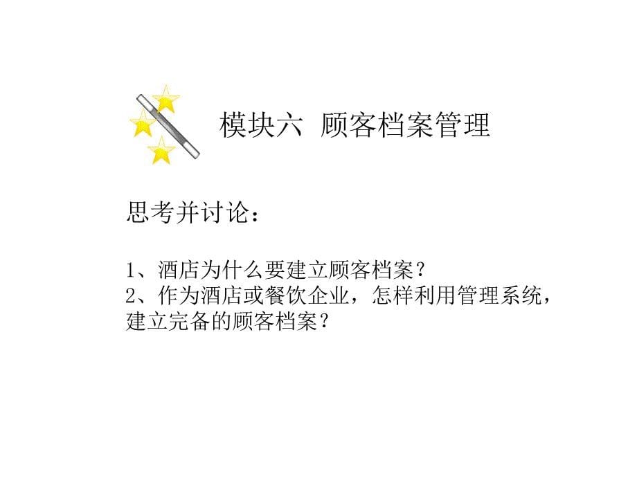 模块六顾客档案管理_第5页