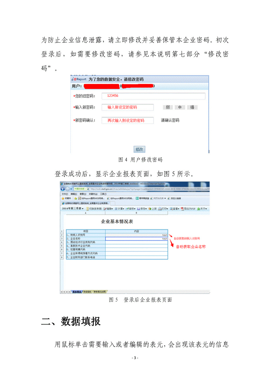 全国重点企业税源调查快报软件操作企业版_第3页