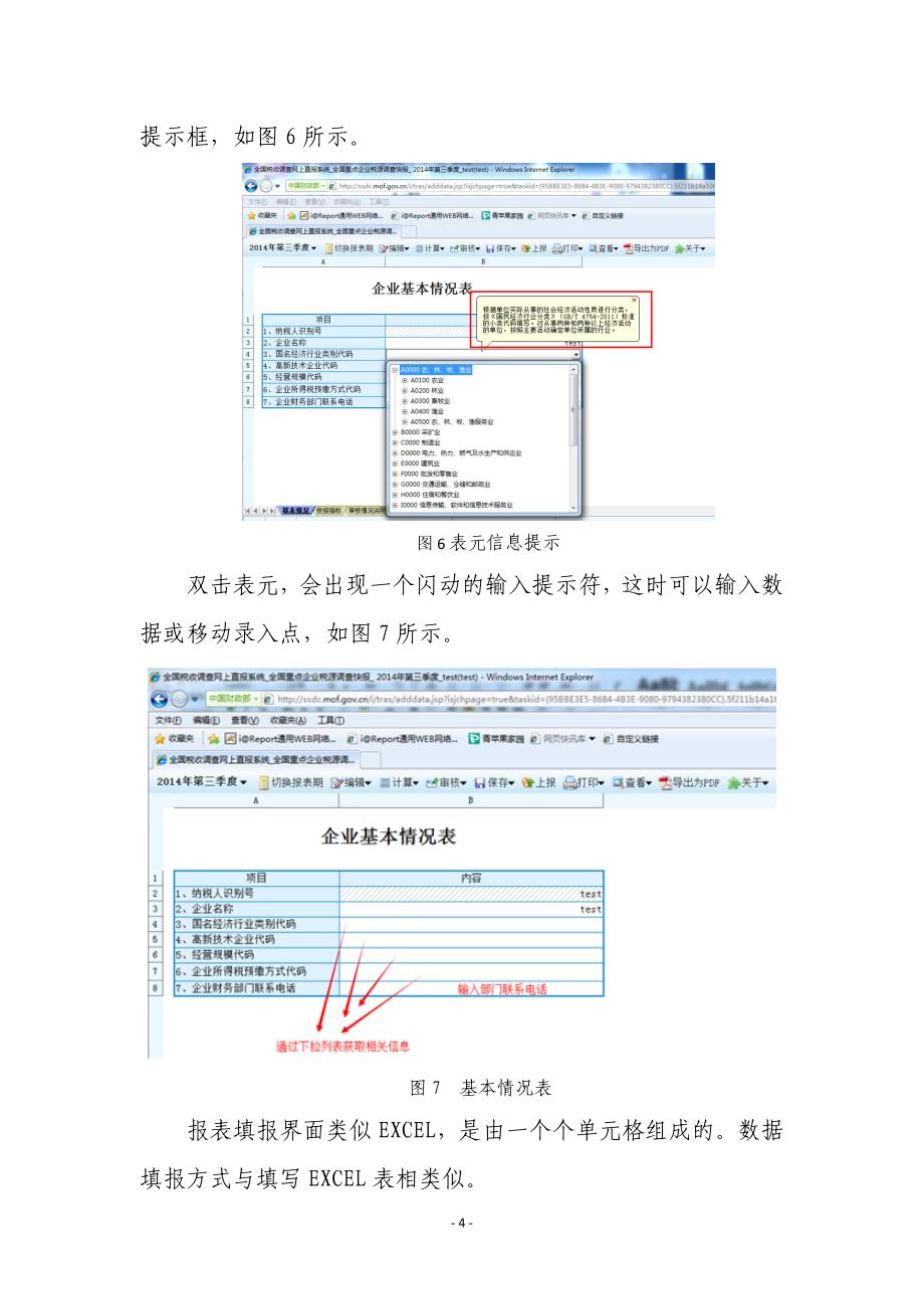 全国重点企业税源调查快报软件操作企业版_第4页