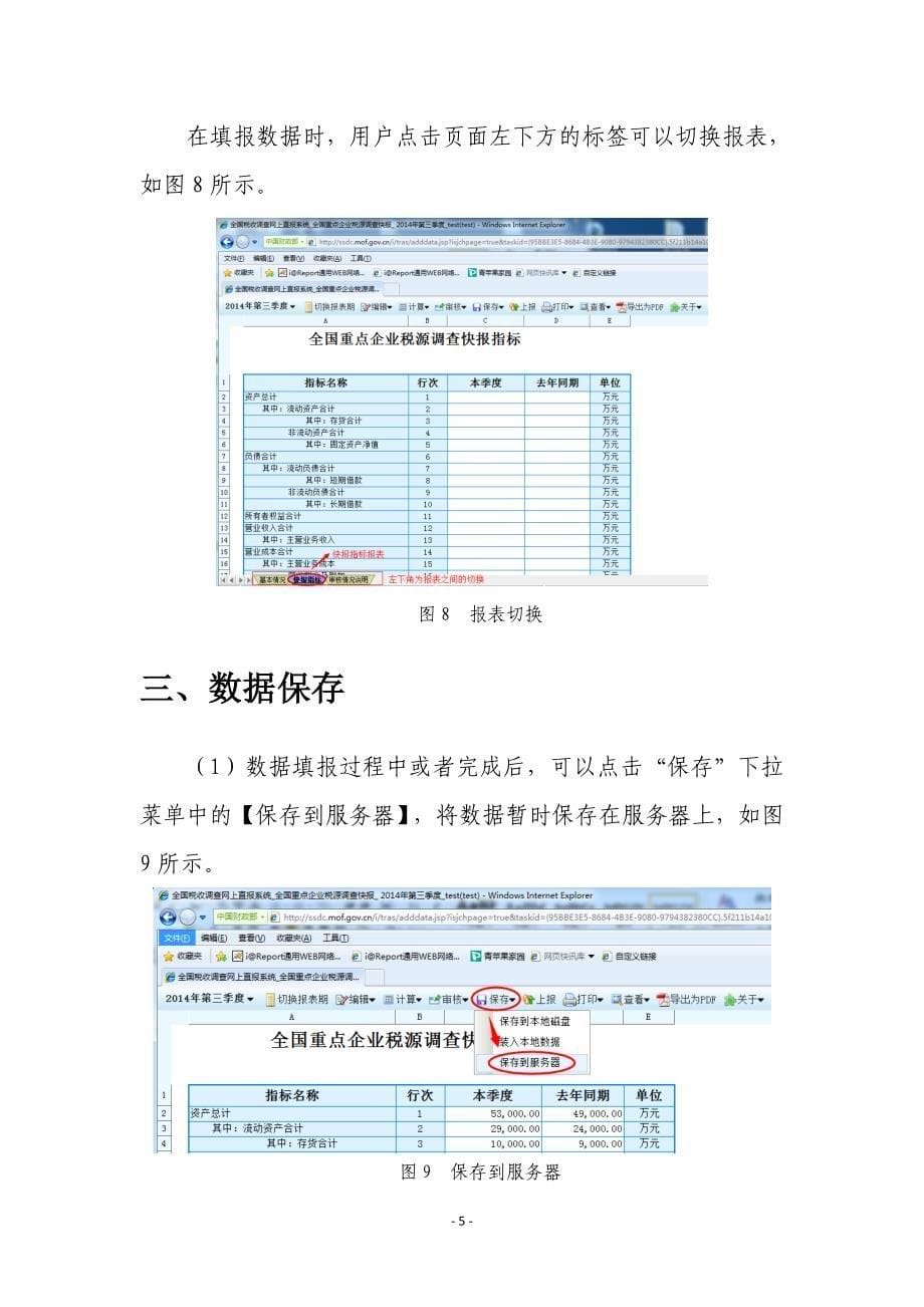 全国重点企业税源调查快报软件操作企业版_第5页