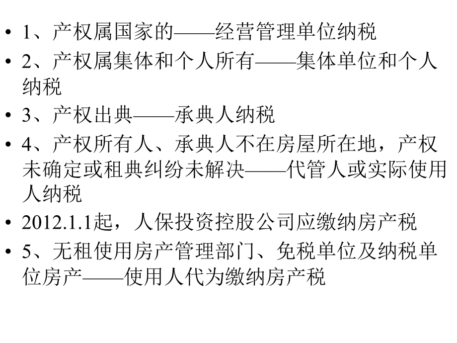 税法课件2012第09章房产税城镇土地使用耕地占用税税法_第3页