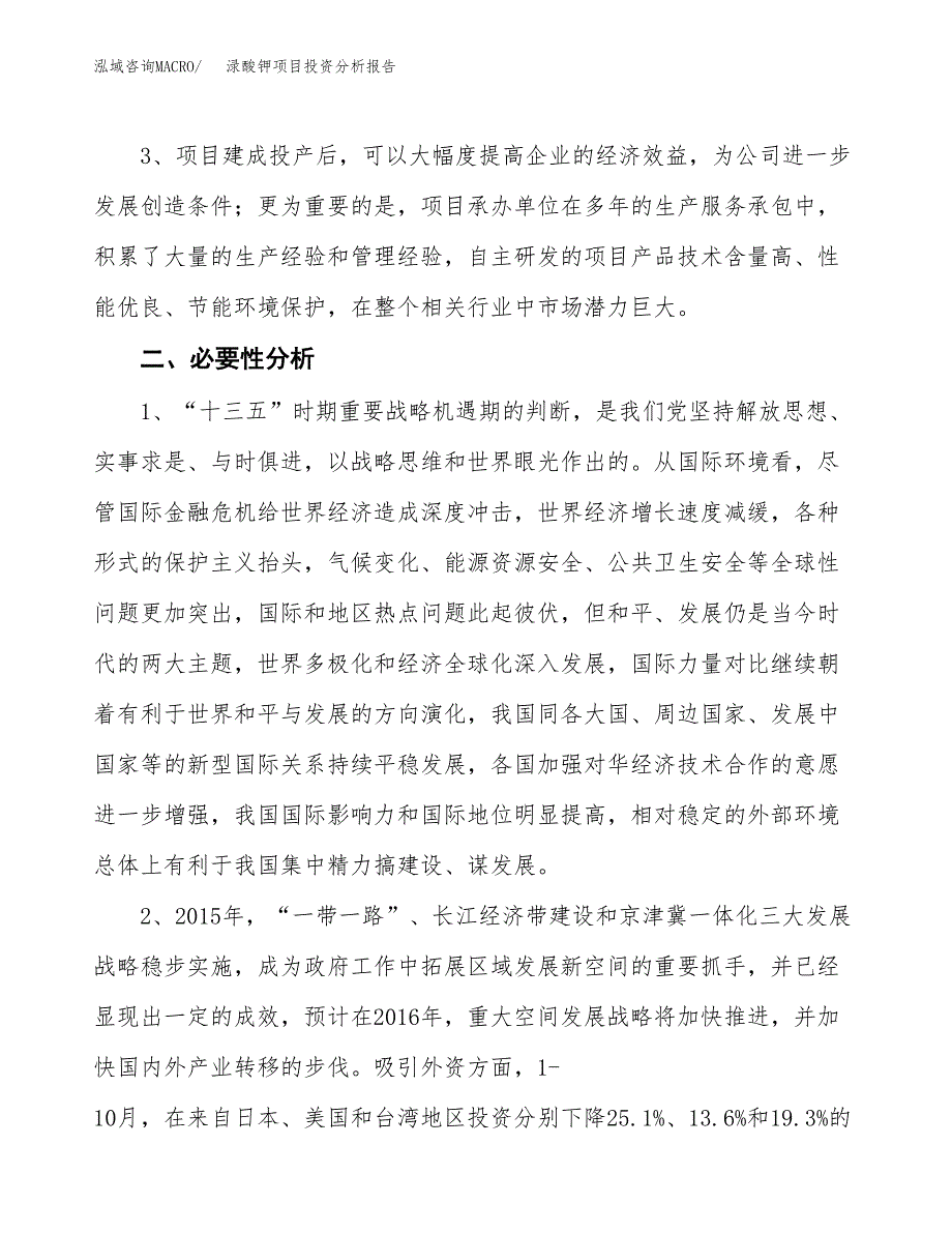 渌酸钾项目投资分析报告(总投资17000万元)_第4页