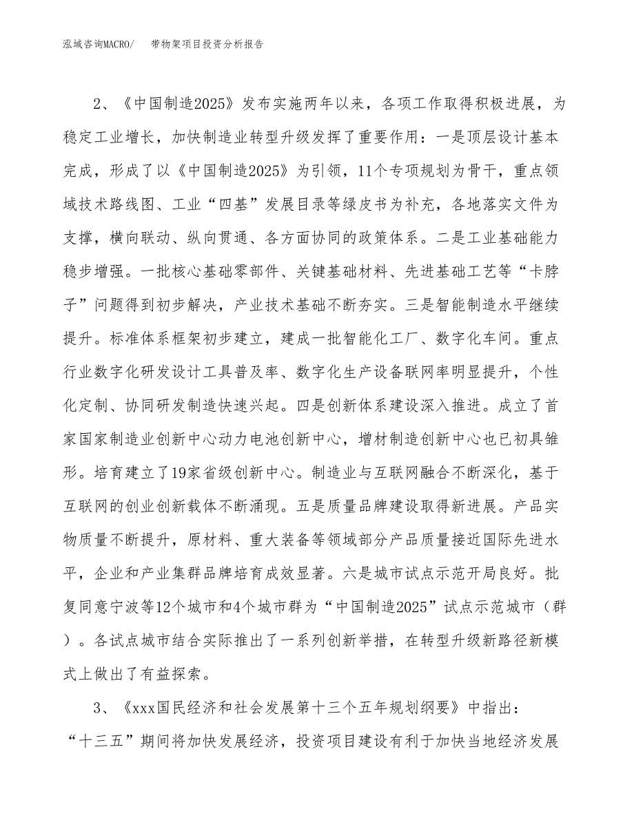 带物架项目投资分析报告(总投资13000万元)_第4页