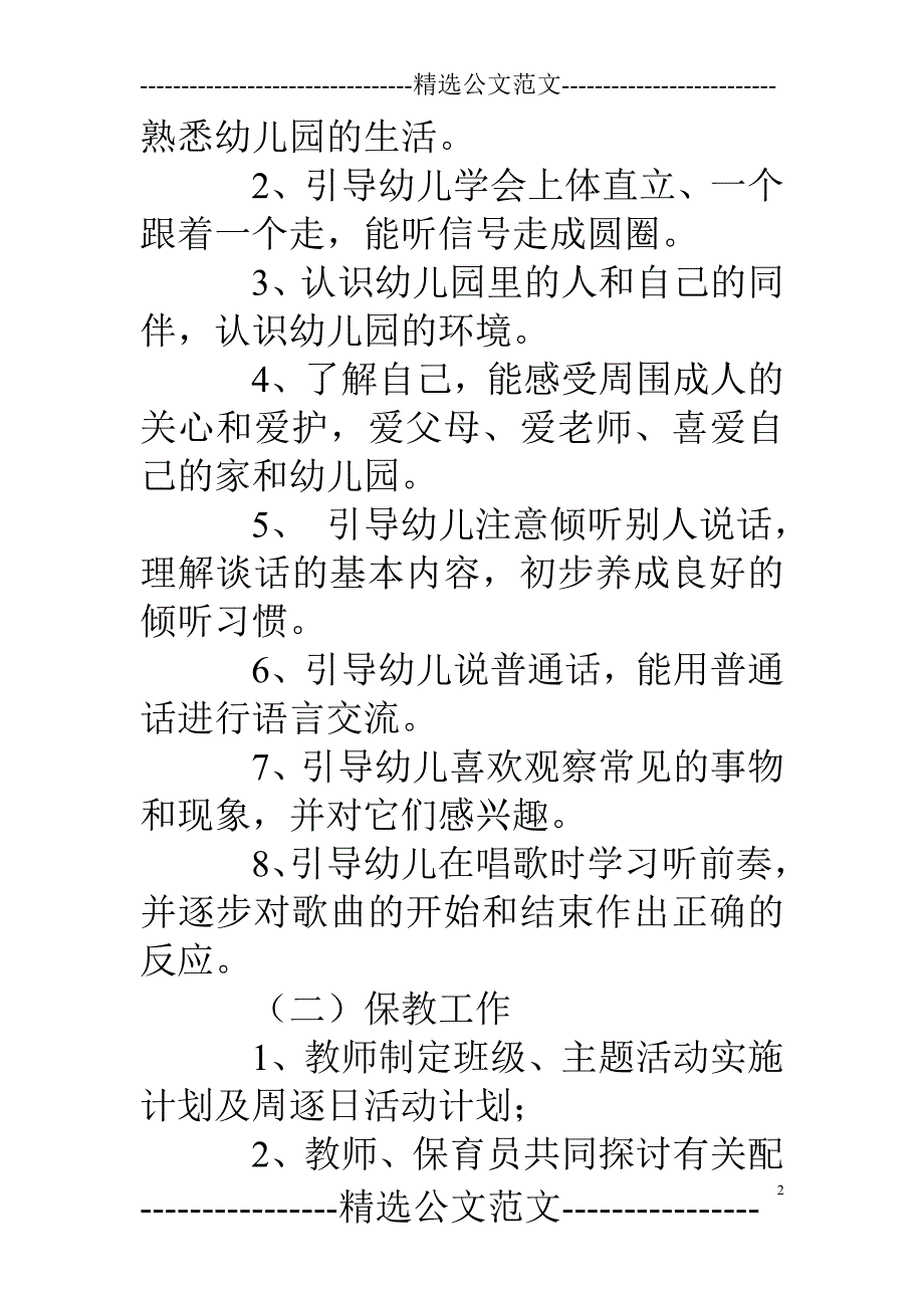 小班月计划表怎么写_第2页