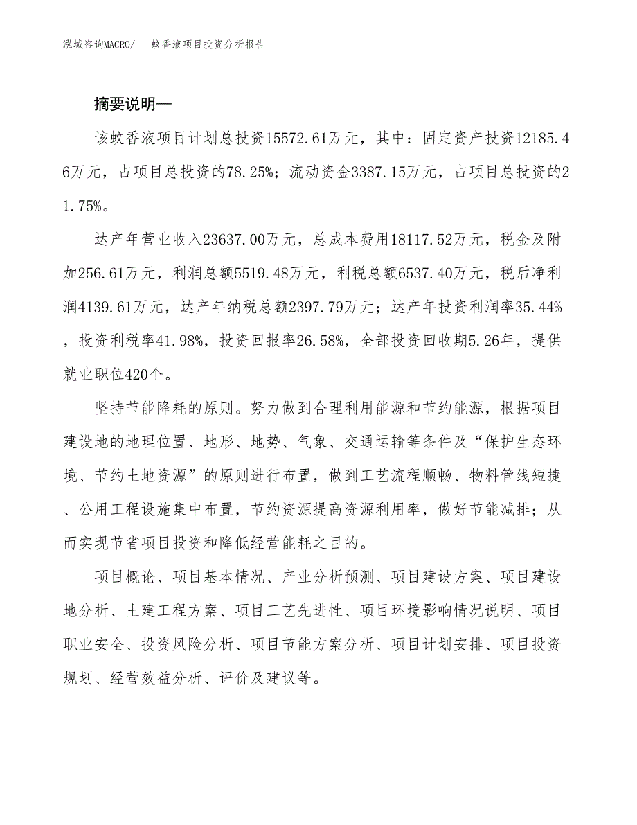 蚊香液项目投资分析报告(总投资16000万元)_第2页