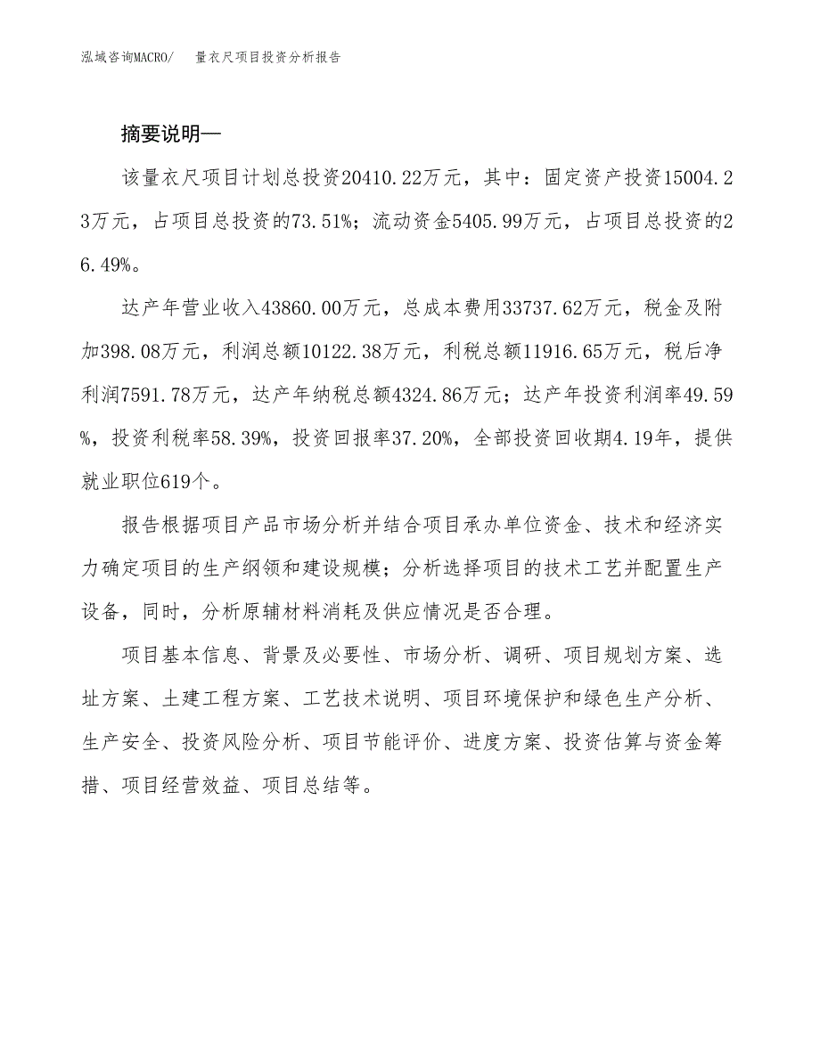 量衣尺项目投资分析报告(总投资20000万元)_第2页