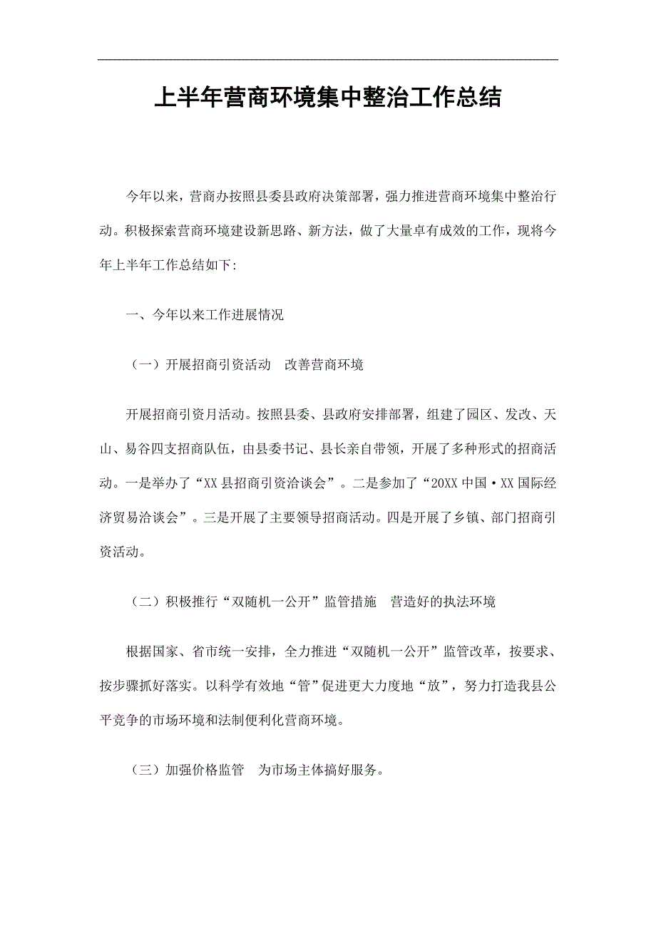 上半年营商环境集中整治工作总结精选_第1页