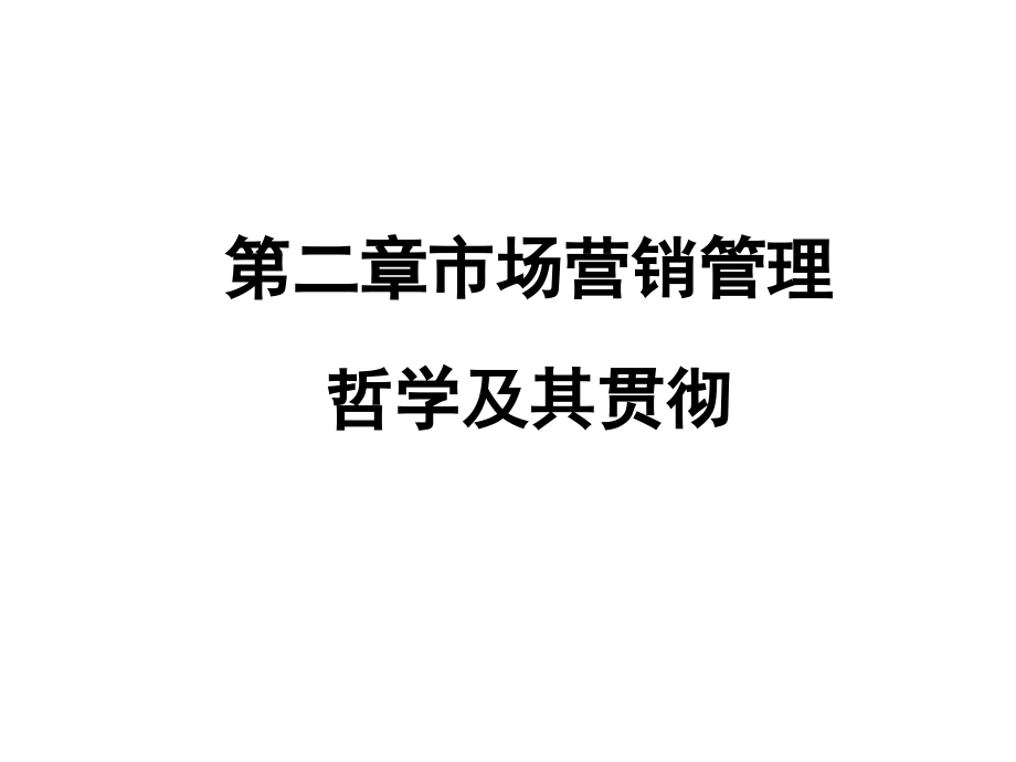 第二章市场营销管理哲学 及其 贯彻_第1页