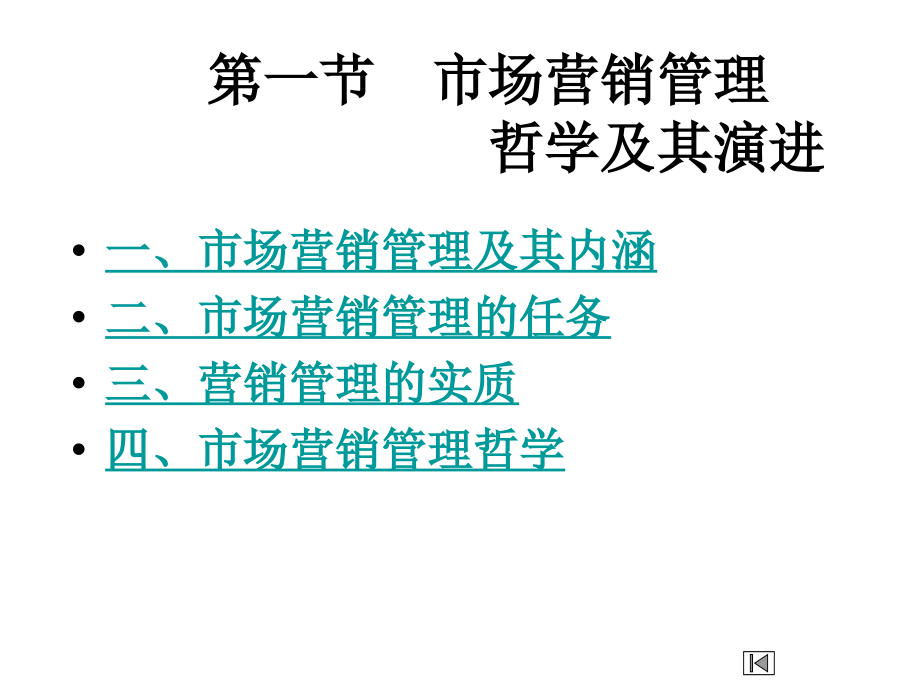 第二章市场营销管理哲学 及其 贯彻_第4页