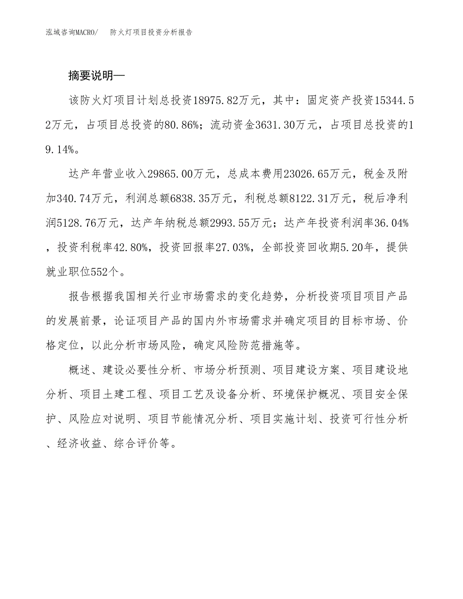 防火灯项目投资分析报告(总投资19000万元)_第2页