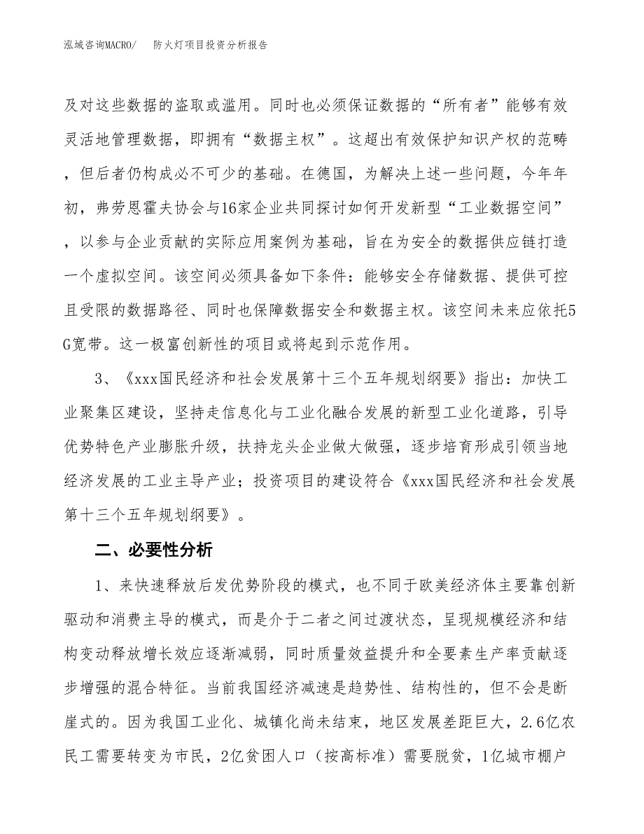 防火灯项目投资分析报告(总投资19000万元)_第4页