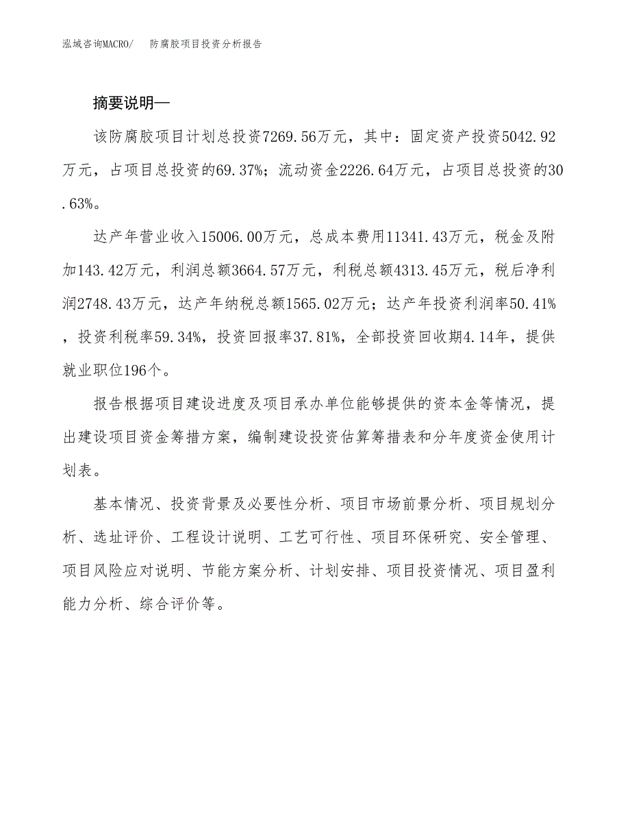 防腐胶项目投资分析报告(总投资15000万元)_第2页