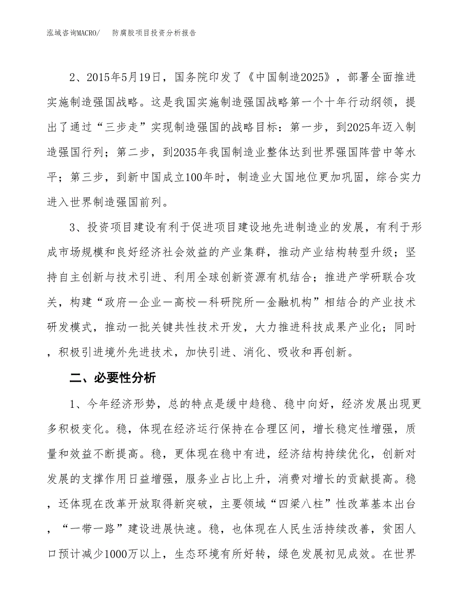 防腐胶项目投资分析报告(总投资15000万元)_第4页