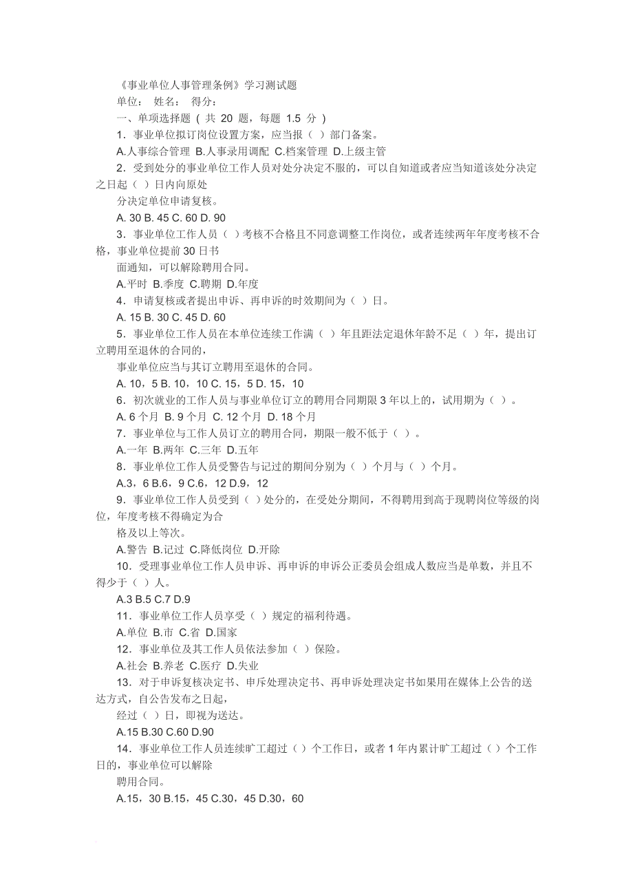〈事业单位人事管理条例〉学习测试题及答案_第1页