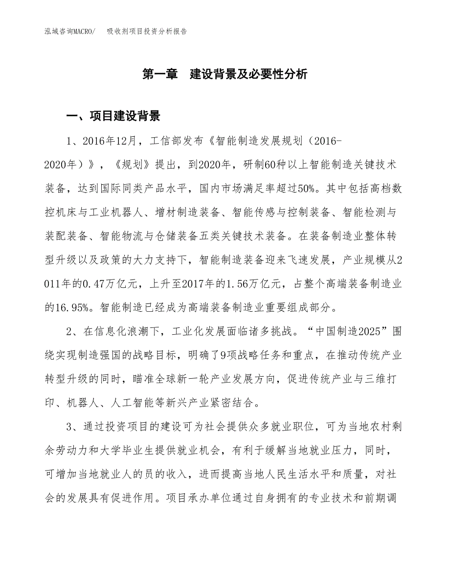 吸收剂项目投资分析报告(总投资5000万元)_第3页