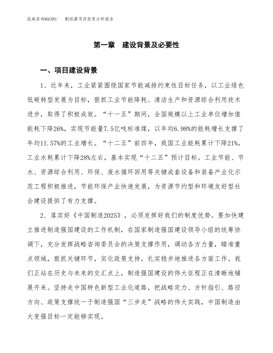 割纸器项目投资分析报告(总投资20000万元)_第3页