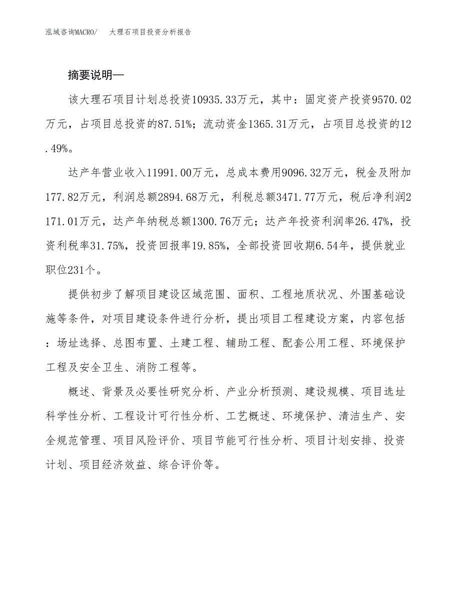 大理石项目投资分析报告(总投资11000万元)_第2页