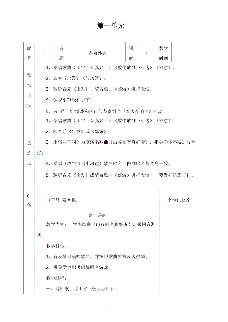 【43页精品】新人教版二年级音乐下册表格式教案_第1页