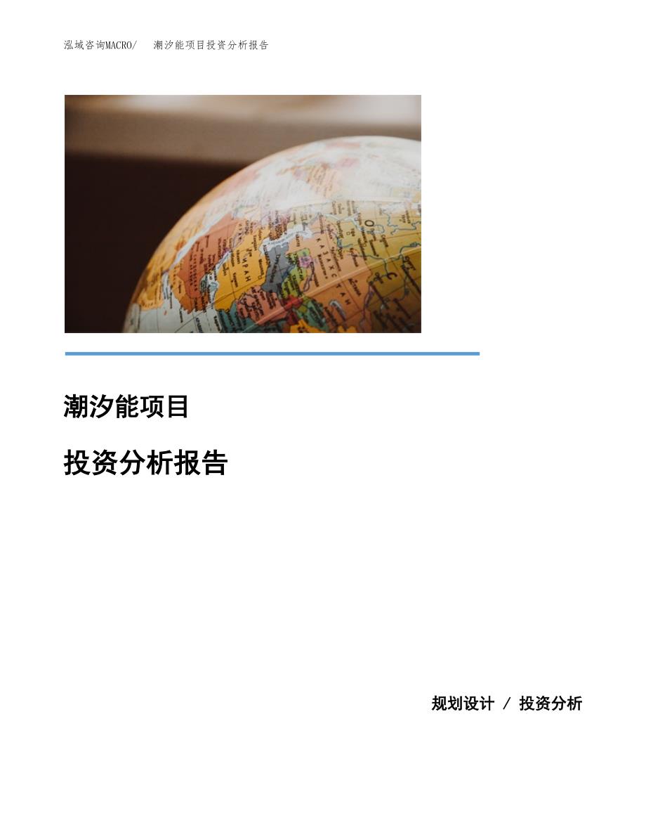 潮汐能项目投资分析报告(总投资13000万元)_第1页