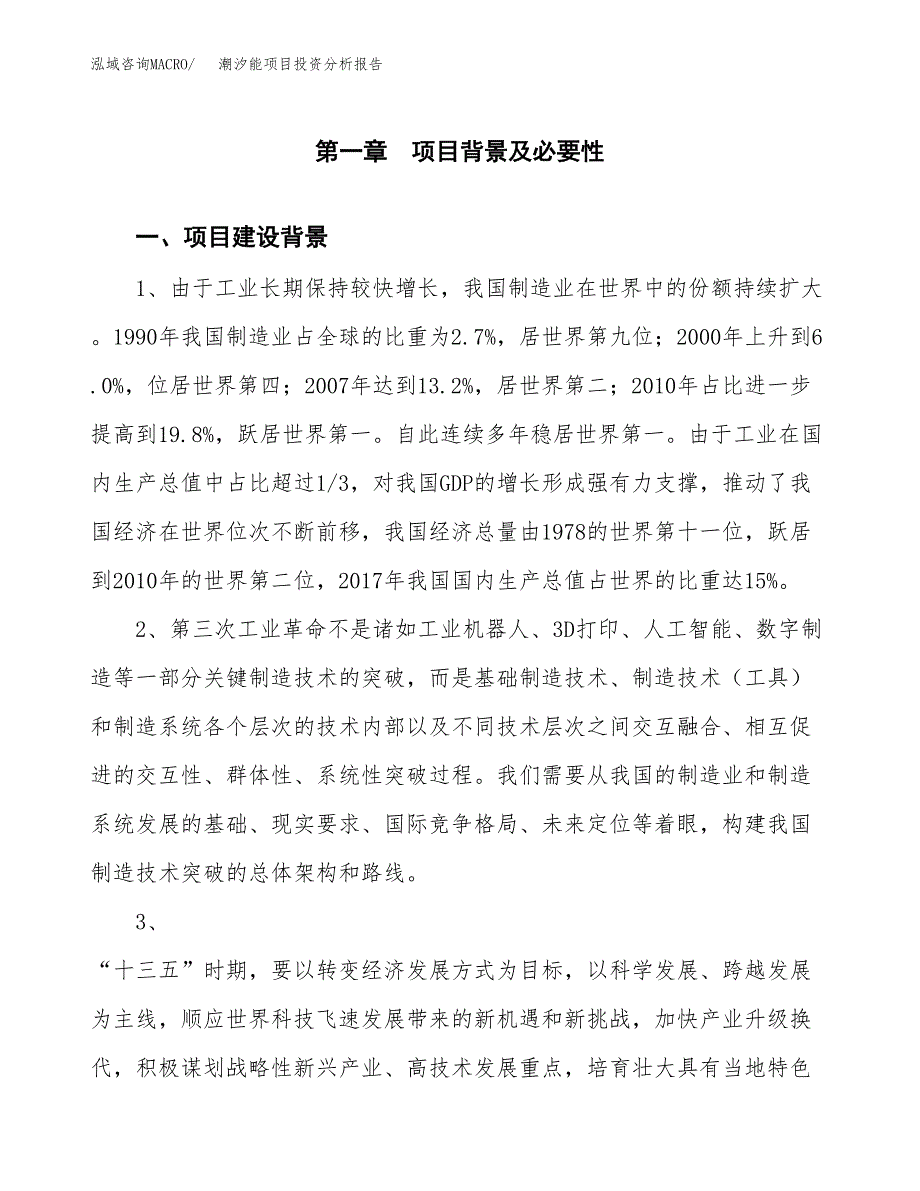 潮汐能项目投资分析报告(总投资13000万元)_第3页