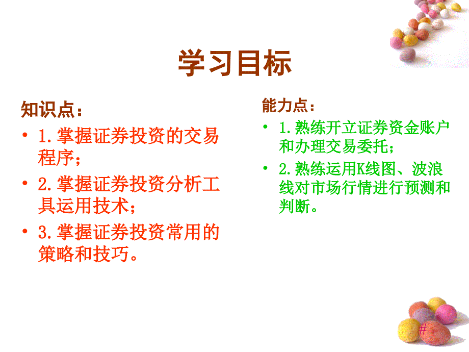 现代金融应用实务课件教学课件作者由建勋现代金融应用实物课件6课件_第2页