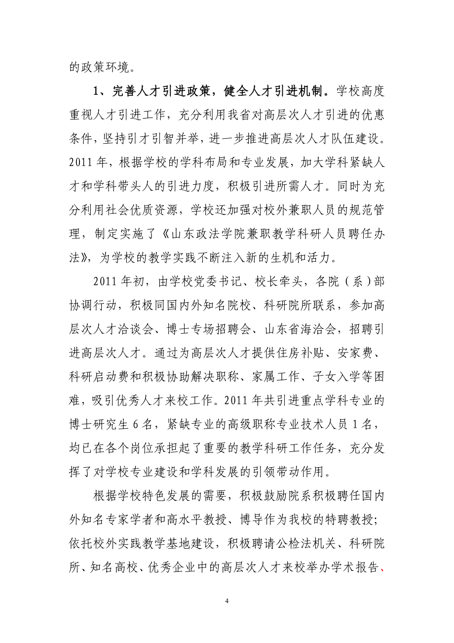 山东政法学院人才工作目标责任制考核评估_第4页