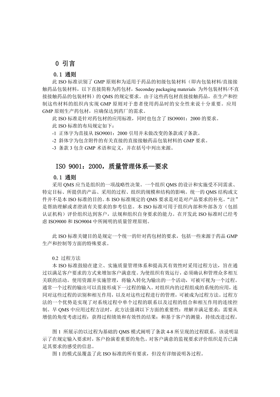 ISO15378中文版_第1页