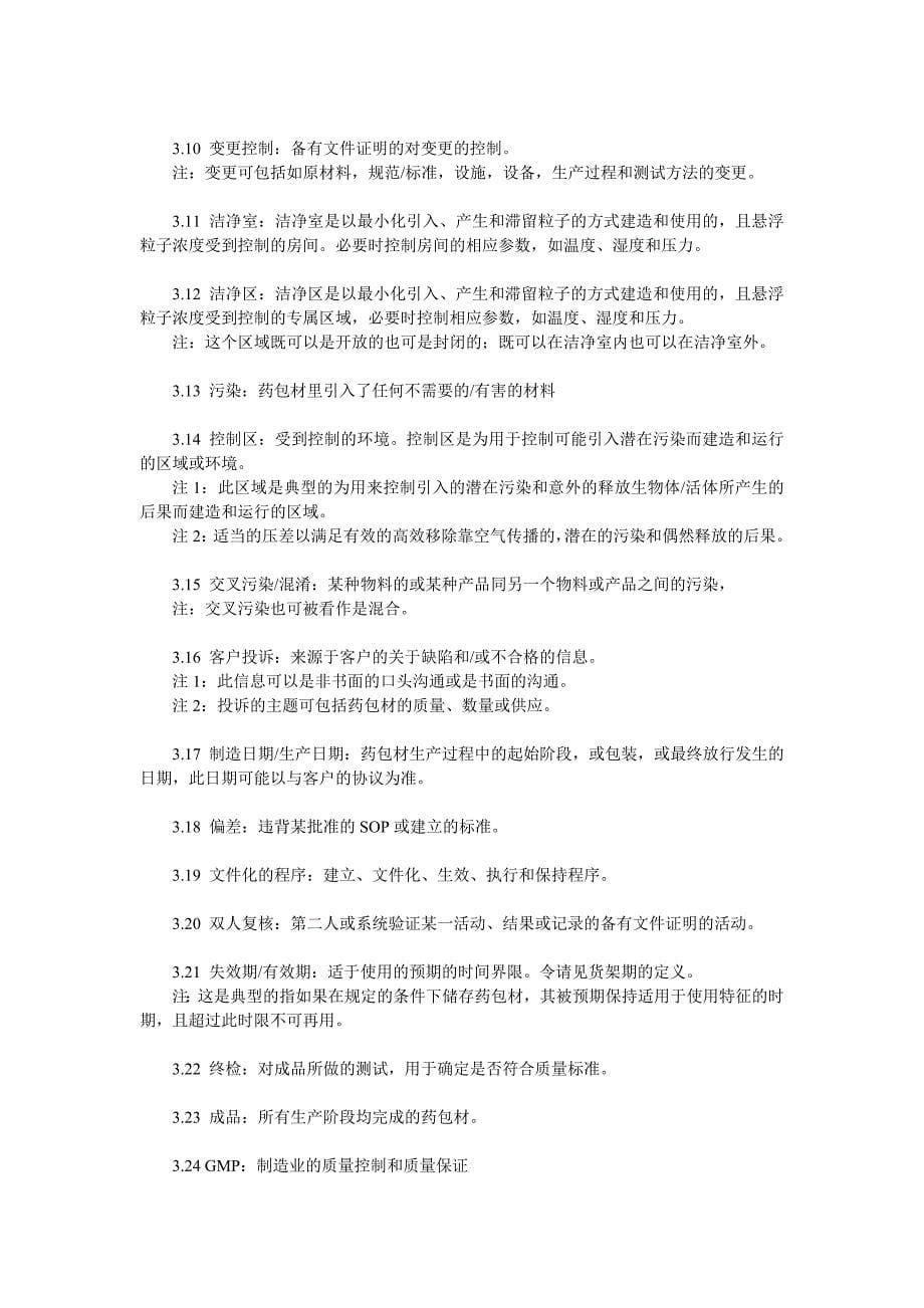 ISO15378中文版_第5页